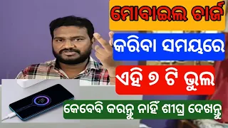 ମୋବାଇଲ ଥିଲେ ଏହି ଭୁଲ କେବେବି କରନ୍ତୁ ନାହିଁ | Mobile charging | Iphone | samsung |  android |fast charge
