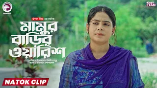 Mamur Barir Warish | মামুর বাড়ির ওয়ারিশ | Eagle Team | Natok Clip | Ifti | Mumu | Short Natok 2025