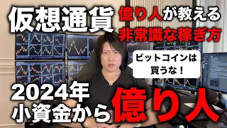【神講義】仮想通貨投資で、1〜10万など小資金でも億り人になれる方法を現役の億り人が教えます。