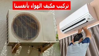 طريقة تركيب مكيف الهواء / installation climatiseur