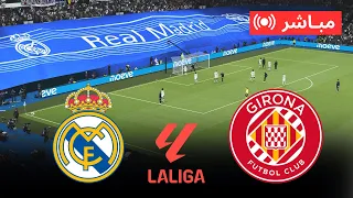 🔴 بث مباشر ريال مدريد ضد جيرونا | الدوري الإسباني 2026 – مباراة كاملة | محاكاة PES 21