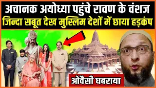 अचानक Ayodhya Ram Mandir पहुंचे Ravan के वंशज? जिन्दा सबूत देख मुस्लिम देशों में मचा बवाल