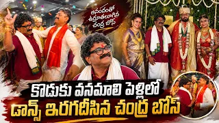 కొడుకు వనమాలి పెళ్ళిలో ఆనందంతో డాన్స్ ఇరగదీసిన చంద్ర బోస్ 🤩 Chandra Bose Son Vanamali marriage 🥰