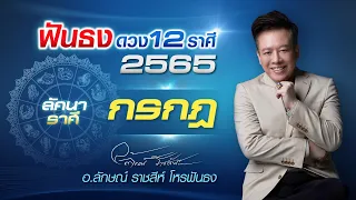 ฟันธงดวงปี 2565 ลัคนาราศีกรกฎ โดย อ.ลักษณ์ ราชสีห์ โหรฟันธง