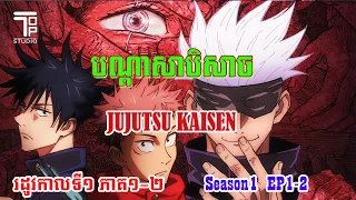 បណ្តាសាបិសាច រដូវកាលទី១ - Jujutsu Kaisen Season1 EP 1-2 សម្រាយរឿងanime  សង្ខេបរឿងanime