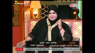 هتموتي قريب..صوفيا زادة تصدم متصلة بتفسير رؤية لها