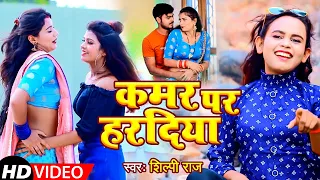 #SHILPI RAJ कमर पर हरदिया New Bhojpuri Song 2021 Vijay Chauhan Kamar Par Haradiya Toshi Dwivedi 2021