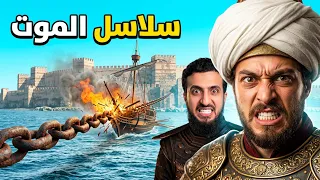 سلاسل الموت: العائق الذي كاد ينهي حلم محمد الفاتح!  فتح القسطنطينية