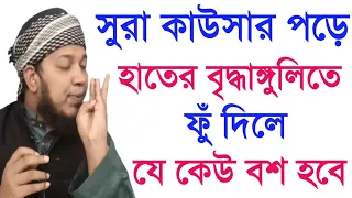 সুরা কাওছার দিয়ে দুর থেকে বশীকরণ Remote subjugation with Surah Kawshar for Love Marriage Surah Kaw