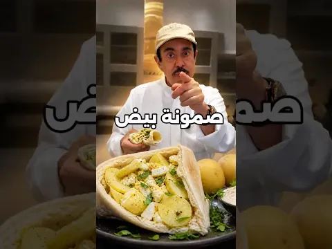 أسرع و ألذ ساندويش البيض و بطاط #اكسبلور #travel #طبخ #تجربة_عبدالعزيز #تيك_توك #وصفات #فولو #food