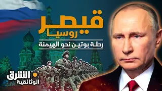 قيصر روسيا.. رحلة بوتين نحو الهيمنة - الشرق الوثائقية