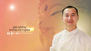 БУРХАН БАГШИЙН ЗҮРХЭН ТАРНИ Көүч, багш Жаргаа