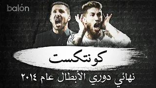 كونتكست - الحلقة الثالثة: مسار مدريد والاتليتي نحو نهائي دوري الأبطال عام ٢٠١٤