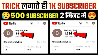🤫Trick लगाते ही 1K Subscriber ⚙️✅| Subscriber Kaise Badhaye | Subscribe Kaise Badhaye