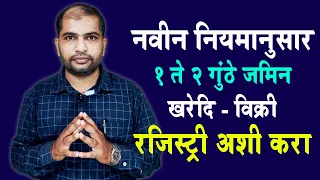 1 ते 2 गुंठे जमिन खरेदि रजिस्ट्री नवीन नियमानुसार अशी करा.