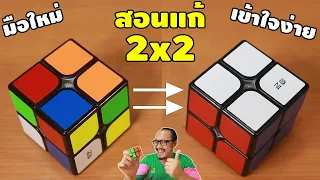 วิธีแก้รูบิค 2x2 แบบฉบับมือใหม่ | How To | เพื่อนซี้ ตัวแสบ 👓