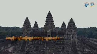 តើហេតុអ្វីបានជាជណ្តើរឡើងទៅកំពូលបា្រសាទអង្គរវត្តចោតខ្លាំង?
