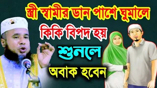 স্ত্রী স্বামীর ডান পাশে ঘুমালে কি হয় শুনলে অবাক হবেন | মাওলানা আলমগির হোসাইন বিপ্লবী