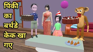 Pinki ka birthday Cake | pagal beta | cs bisht vines | desi comedy video | joke of | chintu