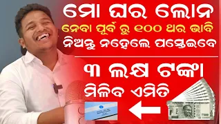 Mo ghara yojana online apply | mo ghara yojana Odisha | Mo ghara Loan