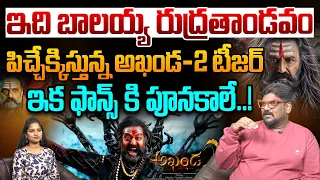 పిచ్చేక్కిస్తున్న అఖండ-2 టీజర్ | Akhanda2 - Thaandavam Teaser Telugu Review || NBK | Boyapati Srinu