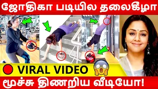 🔴 44 வயசுல மாடி படில தலைகீழா நிக்குற ஜோதிகாவ பாருங்க! Jyothika | Suriya |