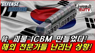韓, 괴물 ICBM 만들었다! 해외 전문가들 난리난 상황!