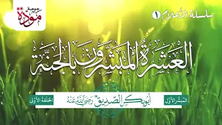 العشرة المبشرون بالجنة | الحلقة 1 | أبو بكر الصديق رضي الله عنه | الجزء 1