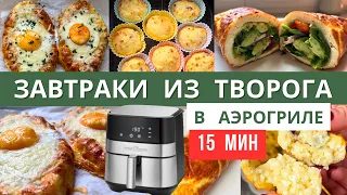 Я ПРИГОТОВИЛА 3 ИДЕАЛЬНЫХ ЗАВТРАКА из ТВОРОГА  в АЭРОГРИЛЕ за 15 мин | #аэрогрильрецепты | Diana Kis