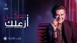 Ragheb Alama - Momken Azaalak (Official Music Video) / راغب علامة - ممكن أزعلك