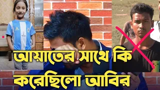 আয়াত আর নেই || আয়াতের সাথে কি করেছিলো আবির
