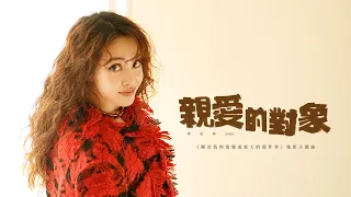 蔡依林 Jolin Tsai《親愛的對象 Untitled》Official MV ｜「關於我和鬼變成家人的那件事」電影主題曲