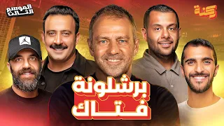 برشلونة فليك فتاك هجومياً | ركنة | 203 