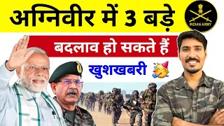 Army New Vacancy 2025 | अग्निवीर में 3 बड़े बदलाव हो सकते हैं | Latest News Army today #army
