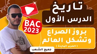 الدرس الأول تاريخ : بروز الصراع وتشكل العالم ( الحرب الباردة ) بكالوريا 2023   (جميع الشعب)