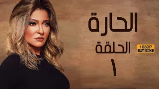 غمام l مسلسل الحارة l رمضان 2022 الحلقة 1