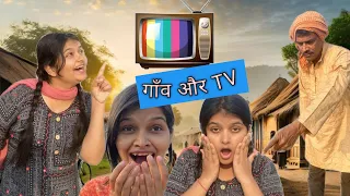 गाँव और TV ॥ कमला की टीवी की कहानी #suchitiwari #villagelife