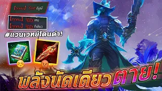 ROV แพทหน้าก็บัฟ Valhein แวนนัดเดียวตาย ยังมีอยู่จริง!!(โดนด่าเฉย)