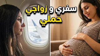 قصة سفري و زواجي و حملي / الجزء الثاني
