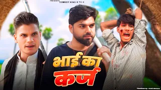 Bhai  Ka karz  ￼￼||  भाई का कर्ज़ || #comedy_king_r_to_r 