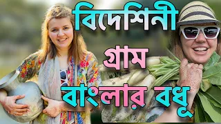 বিদেশিনী নাতালিয়া গ্রাম বাংলার বধূ হয়ে একদিন