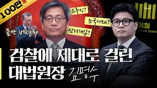 검찰 드디어 김명수 기소 | 민주당 운명이 걸린 한판 승부