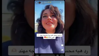 رد هبه مهند على زوج خديجه مهند 🥺💔