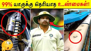 99% யாருக்கு தெரியாத உண்மைகள்! | Facts Ulagam_Fact In Tamil_Tamil galatta news
