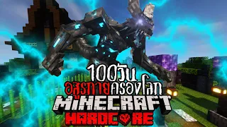 เอาชีวิตรอด 100 วัน อสูรกายครองโลก!! ใน Minecraft Hardcore