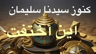 كنوز سيدنا سليمان أين أختفت ؟