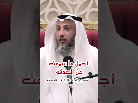 اجمل ما سمعت عن الصدقة | قصة واقعية | الشيخ عثمان الخميس