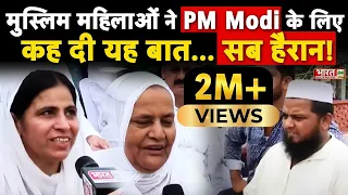 MUSLIM WOMEN'S BLESSING FOR PM MODI | मुस्लिमों की बेबाक राय | BJP Government | Muslim