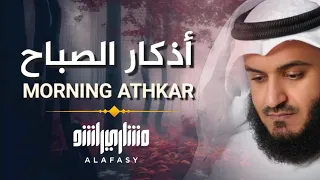 أذكار الصباح مشاري العفاسي | Morning Adhkar - Mishary Alafasy | Morning Duaa