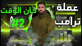 تنويه! لماذا يجب أن تنتبه لعملة ترامب الرقمية الآن | تحليل فني